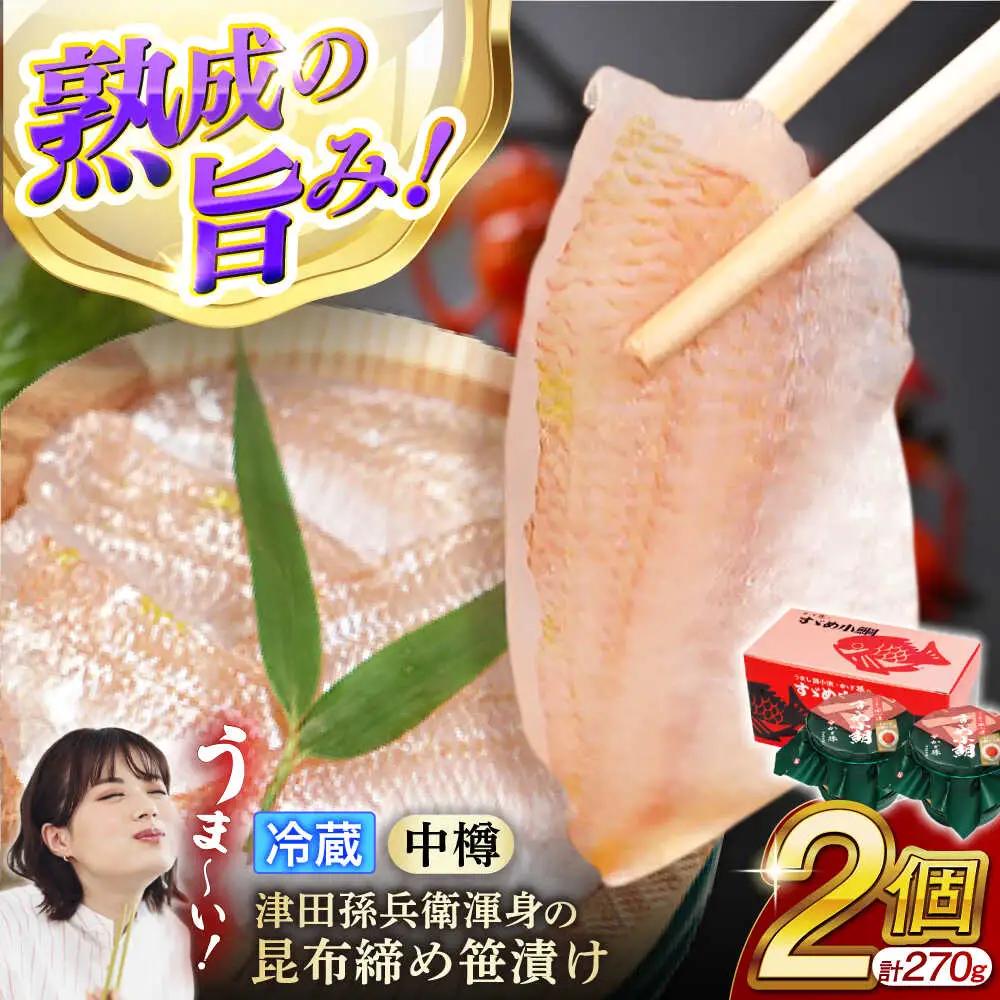 【冷蔵】 津田孫兵衛渾身の昆布締め笹漬け135g×2 昆布〆 笹漬け ささ漬け 小浜市 / 津田孫兵衛 【配送不可地域：離島】[BFAE042]