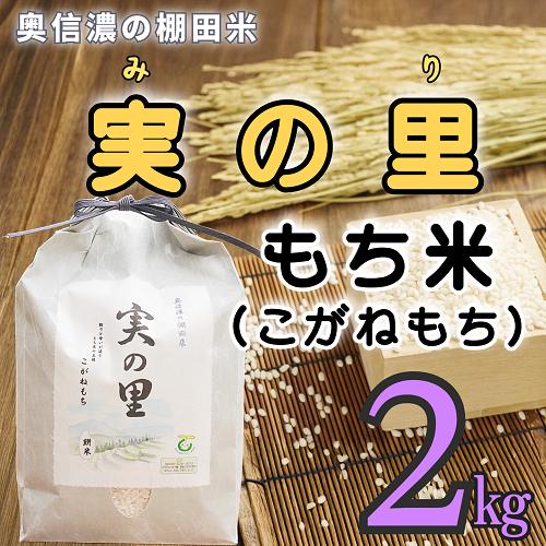 【令和6年産】〈特別栽培米〉長野県産 もち米 こがねもち『奥信濃の棚田米 実の里 2kg』 (6-63C)