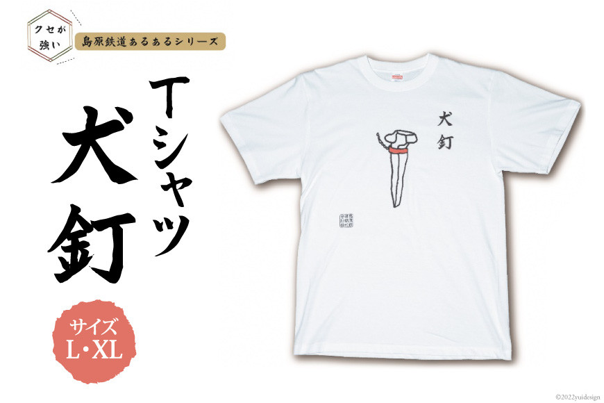 
AF229島原鉄道あるあるTシャツ(犬釘)
