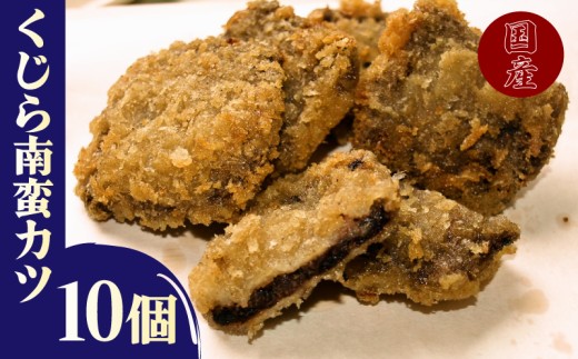 くじら 南蛮 カツ 冷凍食品 醤油 と数種類の 調味料で 漬け 込んだ 10個入りx2 クジラ 鯨［くじら専門店］