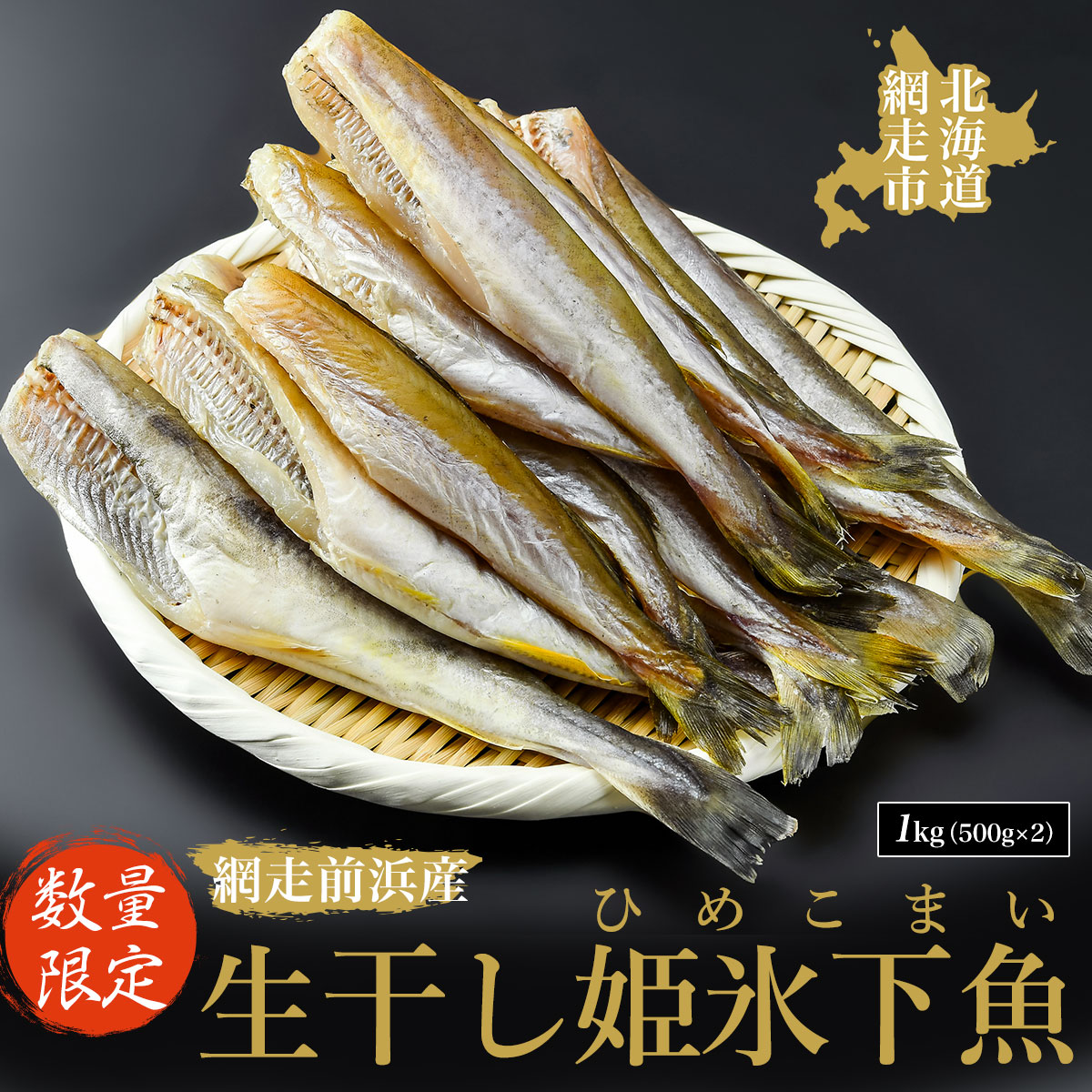 【数量限定】＜網走前浜産＞生干し姫氷下魚（ひめこまい）【1kg（500g×2）】 ABAI030