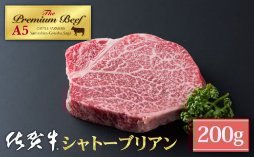 【2025年10月発送】佐賀牛 シャトーブリアン 200g ( 200g×1枚 ) 【山下牛舎】 [HAD029] ヒレ ヒレステーキ フィレ フィレステーキ シャトーブリアン 赤身 赤身肉 厚切り 希少部位 A5 A5ランク 牛肉 精肉