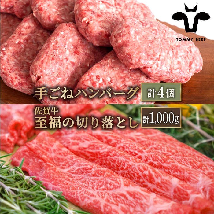 【牧場直送】人気返礼品セット！手ごねハンバーグ 4個＆佐賀牛 切り落とし 1000g(250g×4パック)【有限会社佐賀セントラル牧場】 [IAH131]