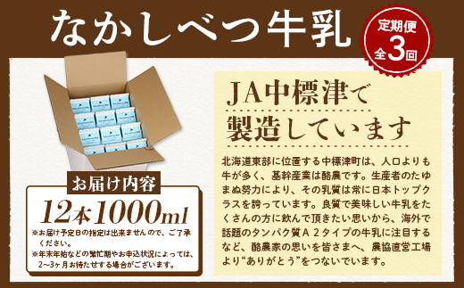 【定期便：全3回】なかしべつ牛乳1L×12本 牛乳 ミルク 乳製品 乳飲料 健康 朝食 高栄養 国産 お取り寄せ 定期便 3ヶ月 ふるさと納税 北海道 中標津町 中標津【1401701】