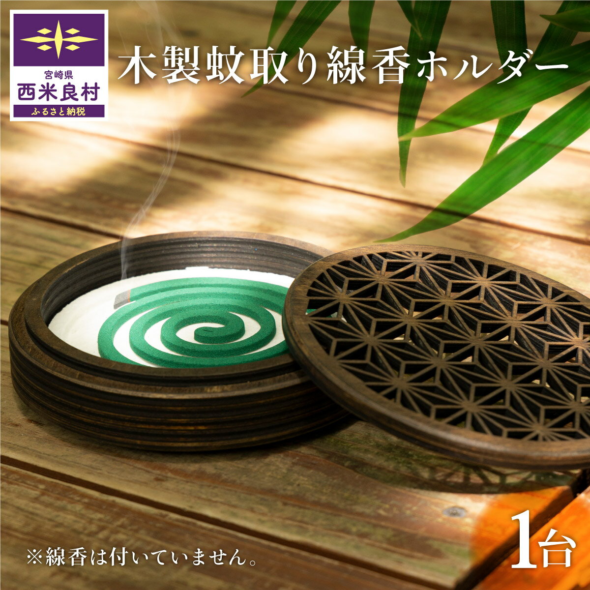 【ふるさと納税】木製蚊取り線香ホルダー 1台 木製 蚊取り線香 ホルダー 手作り 虫除け キャンプ アウトドア 雑貨 日用品 小物入れ 宮崎県 西米良村