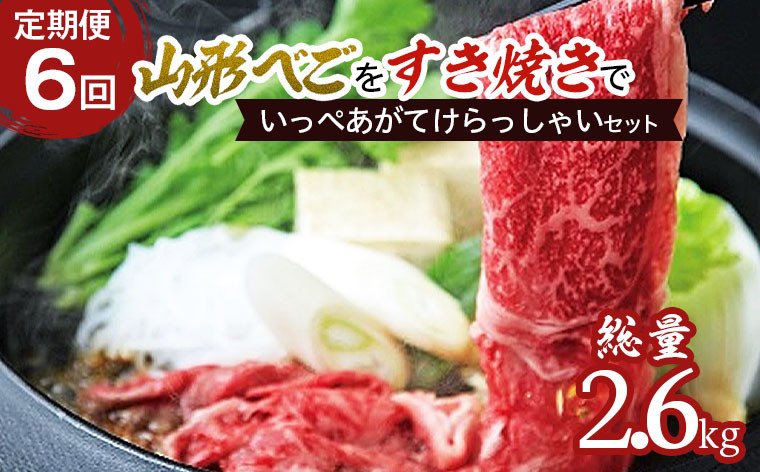 
【定期便6回】山形べごを「すき焼き」でいっぺあがてけらっしゃいセット FZ21-541
