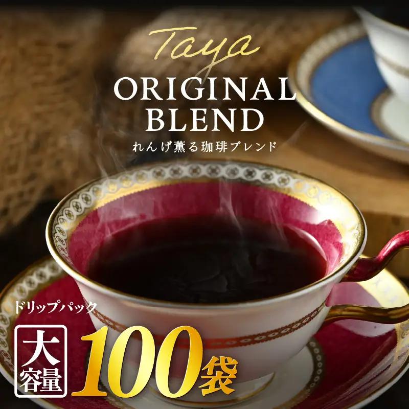 【大容量】高級豆ブレンドドリップ 100パック ／ コーヒー 人気 専門店 本格的 スペシャリティー珈琲 有名店 簡単 手軽 ドリップコーヒー ドリップパック 田谷珈琲 たやコーヒー [aw057-a