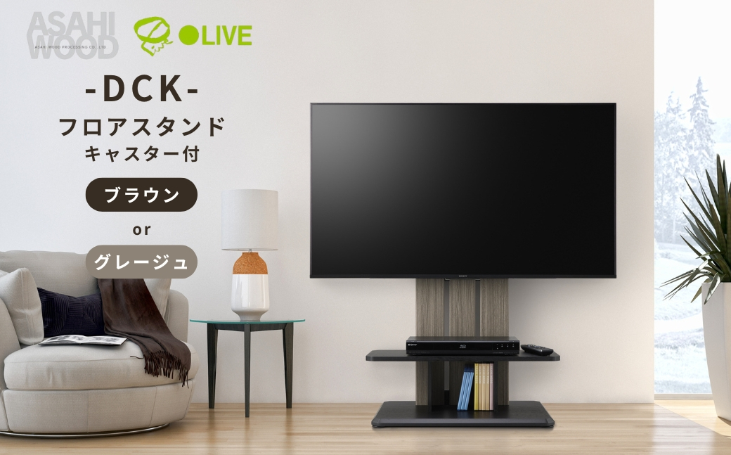 
                  朝日木材 キャスター付きフロアスタンド（DCKスタイル） ≪色が選べる≫ブラウン グレージュ 家具 シンプル テレビスタンド TVスタンド キャスタ付 キャスター付 フロアスタンド 壁掛け リビング 居間 ナチュラル カフェ おしゃれ お洒落 愛知県 豊橋市
                