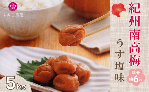 
紀州南高梅　うす塩味梅5Kg
