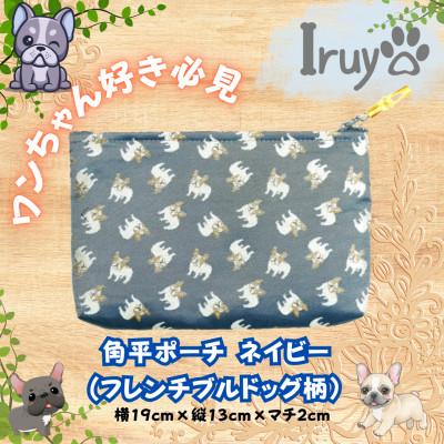 ふるさと納税 西桂町 【Iruyo】ワンちゃん好き集まれ!小物入れにも可愛い角平ポーチ　フレンチブルドッグ(ネイビー)