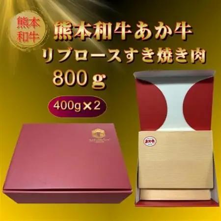 熊本和牛あか牛リブロースすき焼き肉800g(400g×2)(美里町)_肉 すき焼き 牛肉 すきやき スキヤキ  肉 しゃぶしゃぶ 牛肉 牛しゃぶ  肉 和牛 牛肉 _【配送不可地域：離島】【15424