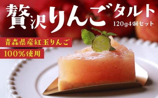 Rin-55aomori 贅沢りんごタルト4個セット 青森県 八戸市