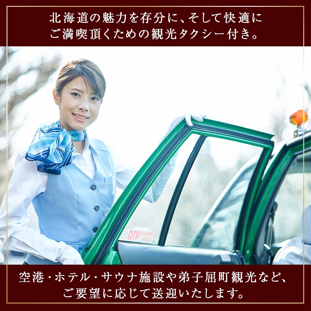 【北海道ツアー】9085. 屈斜路湖サウナ倶楽部 プライベートサウナ・温泉貸切×ランチ・ディナー×観光貸切タクシー（180,000円分）【日帰り・最大6名様】【オールシーズン】弟子屈町 旅行券_イメー