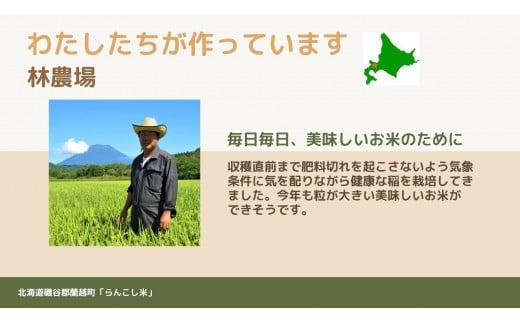 らんこし米 (ゆめぴりか) 5kg (林農場)