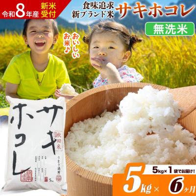 ふるさと納税 大仙市 《令和8年産》《6ヶ月》サキホコレ【無洗米】5kg|22_ssn-050506ms_sf