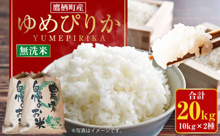 【令和8年産】 ゆめぴりか （無洗米） 10kg×2袋 20kg 北海道 鷹栖町 たかすのおむすび 米 コメ ご飯 無洗米 お米 【2026年9月下旬発送予定】