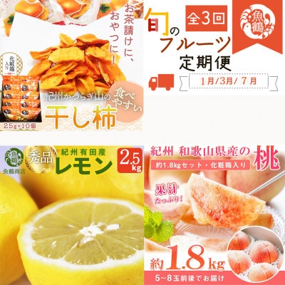 【発送月固定定期便】紀州和歌山産旬のフルーツセット(干柿・レモン・桃)全3回【配送不可地域：離島・北海道・沖縄】【4052283】