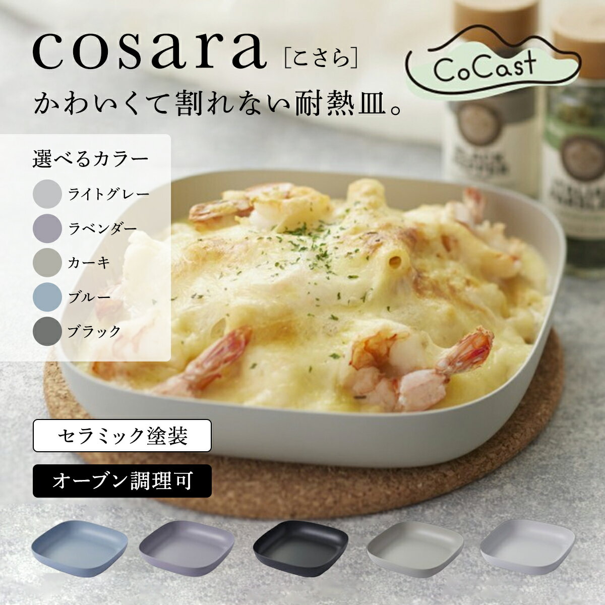 【ふるさと納税】【CoCast】 cosara 割れない耐熱皿 ＜選べる5色＞【ライトグレー/ラベンダー/カーキ/ブルー/ブラック】かわいくて使いやすい直火調理が可能な耐熱皿 AS25AD21 皿 お皿 調理皿 グラタン皿 四角 しかく 正方形 スクエア セラミック おしゃれ かわいい 調理器具