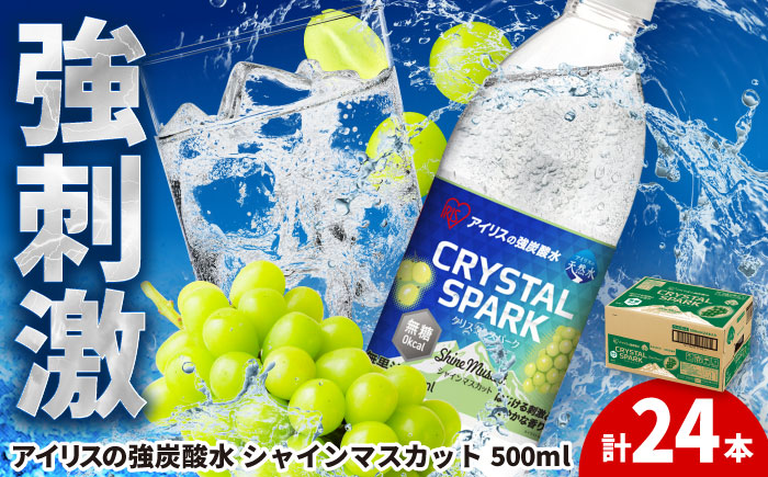 無糖の強炭酸！CRYSTAL SPARK（シャインマスカット） 500ml×24本 / 大容量 / 佐賀県 / アイリスオーヤマ株式会社 [41ACAA102]