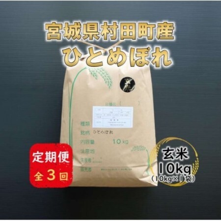 【毎月定期便】宮城県村田町産ひとめぼれ　玄米10kg(10kg×1)全3回【4085808】