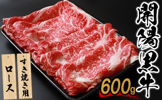 
                  【すき焼き用】開陽黒牛ロース×600g【14021AA0101】
                