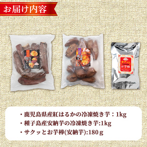 n398 「鹿児島県産紅はるか」と「種子島産安納芋」冷凍焼き芋食べ比べ＆サクッとお芋棒(冷凍大学芋)(合計2.18kg) 国産 さつまいも さつま芋 安納芋 安納いも サツマイモ べにはるか おやつ 