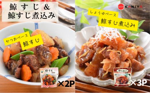 鯨すじ ＆ 鯨すじ煮込み 5パック セット くじら クジラ 惣菜 お惣菜 おかず コラーゲン レトルト 蟹屋 KNY-KS5mix 下関 山口