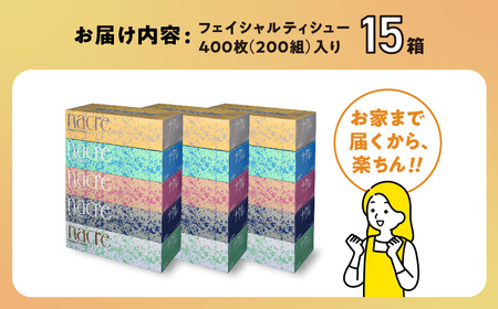 【2回配送/3ヶ月に1回定期便】ナクレ ボックスティッシュ 15箱 (5箱組×3セット 200組 400枚) 