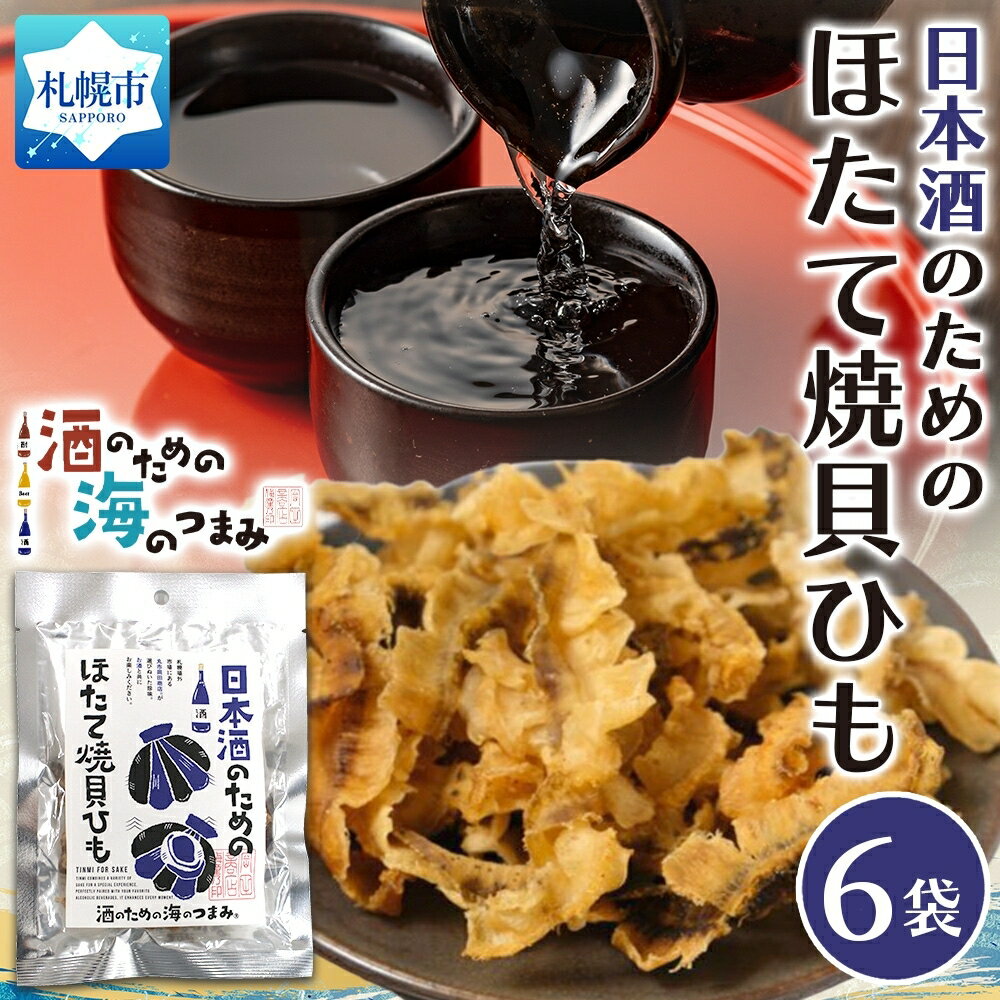 【ふるさと納税】 北海道産 ほたて焼貝ひも 32g 6袋 帆立 ホタテ ほたて 焼貝ひも 貝ひも 魚貝類 海産物 加工品 日本酒 お酒 珍味 おつまみ おやつ 焼酎 滋養 旨み かため 食感 お酒好き 晩酌 お取り寄せ プレゼント ギフト 贈答 お土産 北海道 札幌市