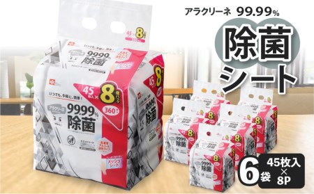 【ふるさと納税】アラクリーネ 99.99%除菌シート (45枚×8P)×6袋