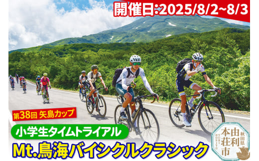 第38回 矢島カップ Mt.鳥海バイシクルクラシック 参加申込【小学生タイムトライアル】