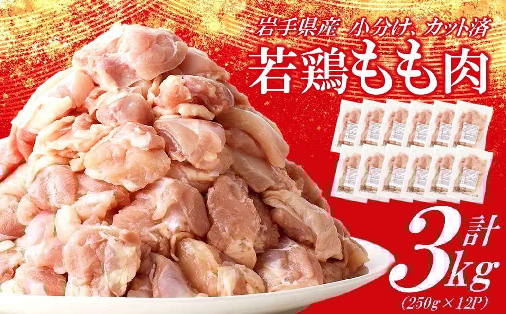 
                  ＼小分け、カット済、発送月、定期便選択可！／ 「岩手県産若鶏 もも肉250g×12P 計3kgセット」 国産 鶏肉 もも カット済 小分け 選べる 発送月 冷凍 大容量 業務用 チキン 250g入 計 3.0kg 若鶏 送料無料 唐揚げ おすすめ 便利
                