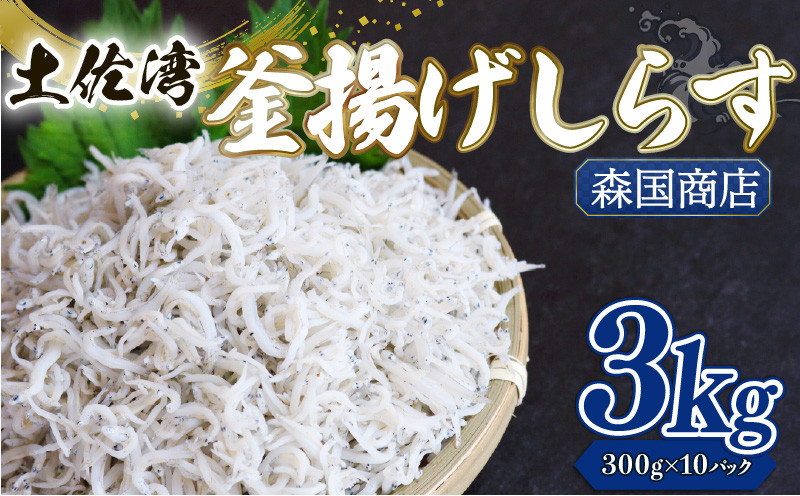 
            釜揚げ しらす3kg | 300ｇ×10パック 小分け 冷凍配送 お取り寄せ 国産 シラス丼 惣菜 簡単調理 ご飯のお供 加工品 海の幸 グルメ 食品 魚介 小魚 鮮魚 海鮮 ちりめんじゃこ いわし 鰯 おつまみ ふりかけ 人気 産地直送 高知県 南国市
          