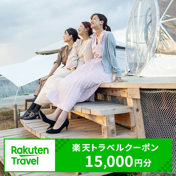 【ふるさと納税】愛知県常滑市の対象施設で使える 楽天トラベルクーポン 15,000円分【寄付額60,000円】