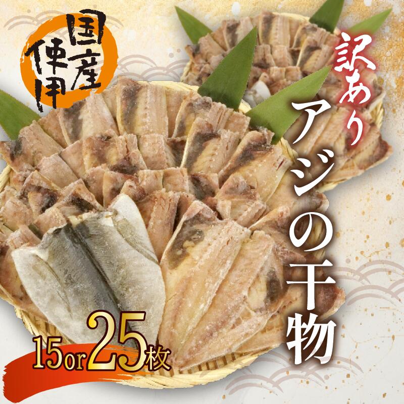 【ふるさと納税】 訳あり アジ 干物 15or25枚 ひもの 無頭 国産 あじ アジ 鯵 真あじ 冷凍 五十嵐水産 魚介 海鮮 おつまみ おかず 贈り物 保存食 おいしい 美味 簡単調理 コスパ ランキング 人気 沼津 静岡