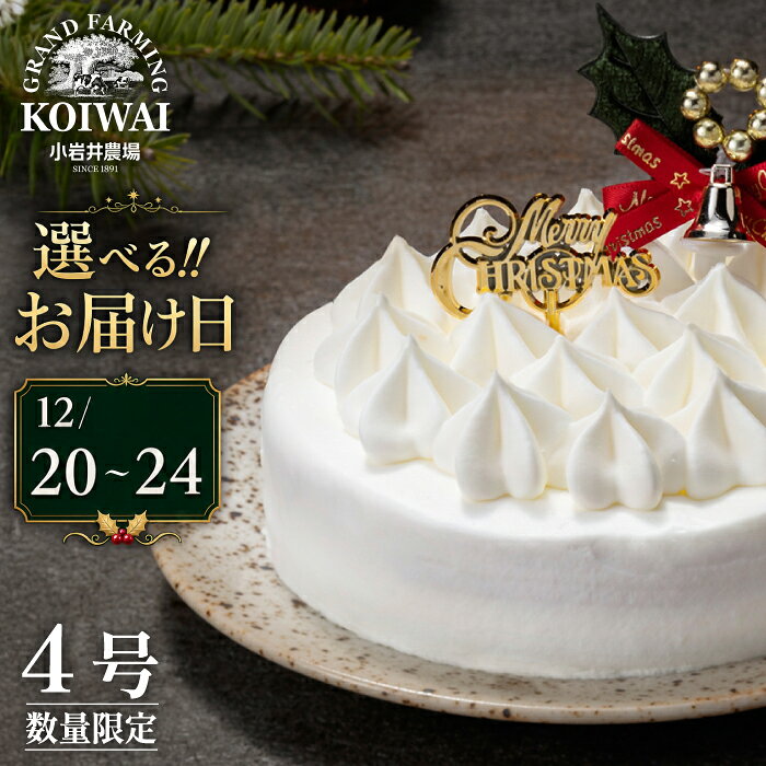 【ふるさと納税】 クリスマスケーキ おすすめ 2026年 先行予約 1＼選べるお届け日／ 小岩井農場 クリスマス ケーキ ホワイトクリーム 4号 ／ 年内発送 有名 人気 お取り寄せ スイーツ デザート ホールケーキ 4号 四号 オススメ 岩手県 雫石町 送料無料 数量限定 期間限定
