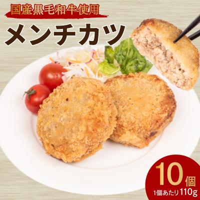 ふるさと納税 下関市 黒毛和牛入 メンチカツ 10個 冷凍 MB001