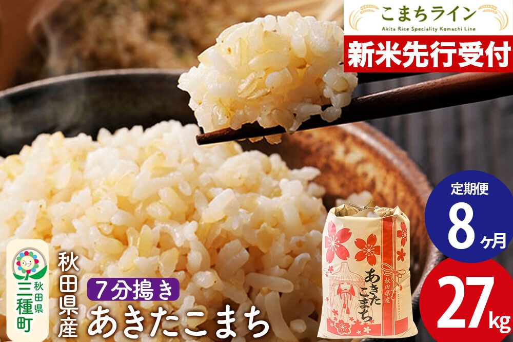 
                  《新米先行受付》《定期便8ヶ月》【7分搗き】あきたこまち 27kg 秋田県産 令和8年産 こまちライン [秋田 お米 米どころ あきたこまち こまちライン]
                