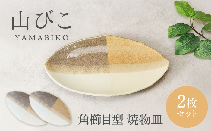 
                  【美濃焼】山びこ 角櫛目型 焼物皿 2枚セット【カネ定製陶】 プレート 食器セット 和食器 [MEI322]
                