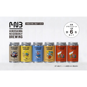 広島　クラフトビール 飲み比べ6缶セット 【HIROSHIMA NEIGHBORLY BREWING（ヒロシマネイバリーブリューイング）】
