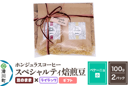 コーヒー豆 自家焙煎 ホンジュラス スペシャルティコーヒー ギフトセット【ペケーニョ】焙煎豆100g×2パック 豆のまま【ライラック】
