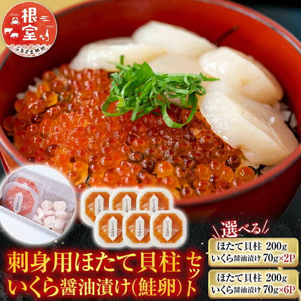 【ふるさと納税】 刺身用ほたて貝柱・いくら醤油漬け ( 鮭卵 ) セット ( 200g ・ 70g × 2P ) ( 200g ・ 70g × 6P ) ホタテ ほたて 帆立 帆立貝柱 ホタテ貝柱 貝柱 サケ さけ しゃけ シャケ イクラ 醤油 醤油漬 魚卵 グルメ 海鮮 北海道