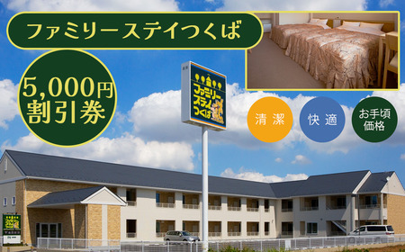 ファミリーステイつくば　5,000円割引券 【 茨城県 つくば市 つくば 宿泊 ホテル 宿 旅行 家族 春休み 夏休み 冬休み 素泊まり GW 】