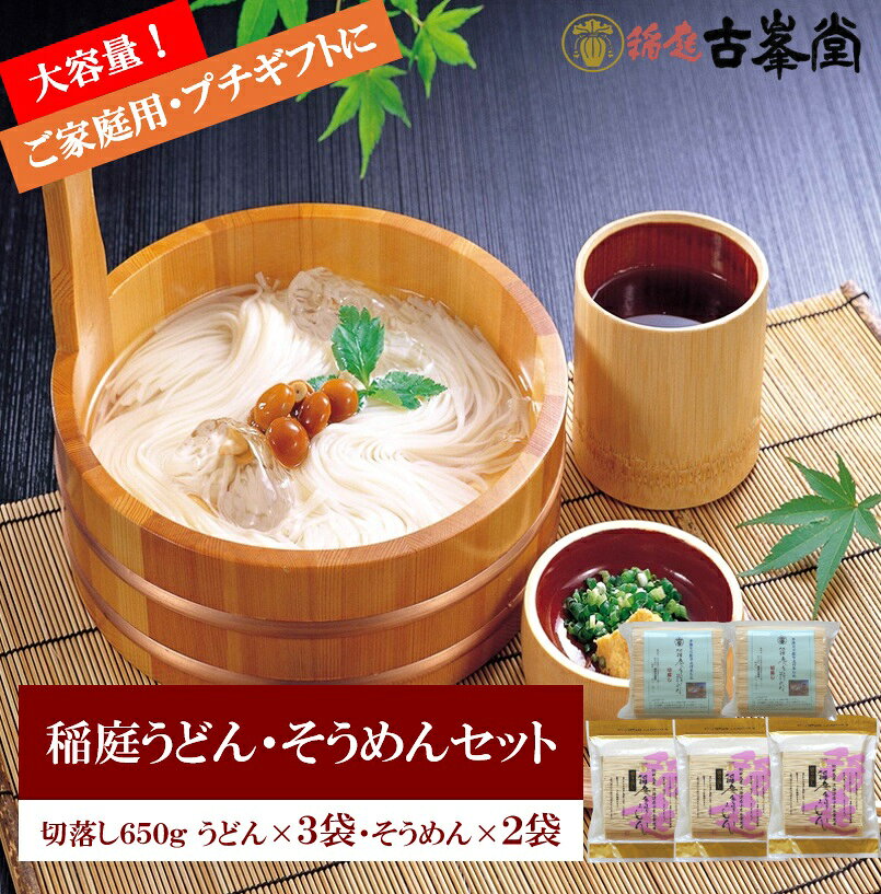 【ふるさと納税】稲庭うどん650g×3袋・そうめん650g×2袋 【株式会社稲庭古峯堂】[B5-10014]