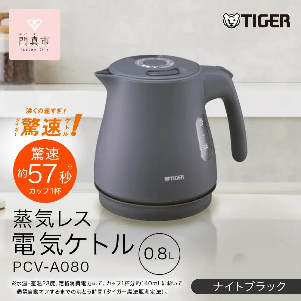 タイガー魔法瓶 蒸気レス電気ケトル PCV-A080KN ナイトブラック 0.8L【 電気ケトル 電気ポット ポット お湯 おすすめ 人気 台所家電 キッチン家電 家電製品 電化製品 】