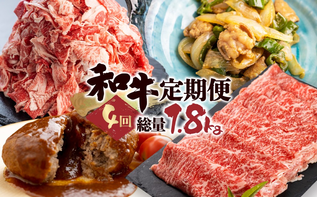
                  「和牛定期便」定期便 4回 お楽しみ 牛肉 切落し 切り落とし ホルモン もつ 焼肉 ハンバーグ レトルト しゃぶしゃぶ 個包装 国産和牛 総重量1.8kg 定期便 肉
                