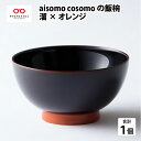 【ふるさと納税】 aisomo cosomo の飯椀（溜×オレンジ） [B-03805] / 茶碗 おしゃれ やさしい彩り ご飯茶碗　お茶碗 ナチュラル シンプル　和モダン 和食器 日本製 割れにくい 軽い 樹脂製 プラスチック カフェ風 カフェ食器"