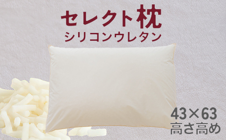 セレクト枕 シリコンウレタン 標準タイプ 高め（43×63cm）