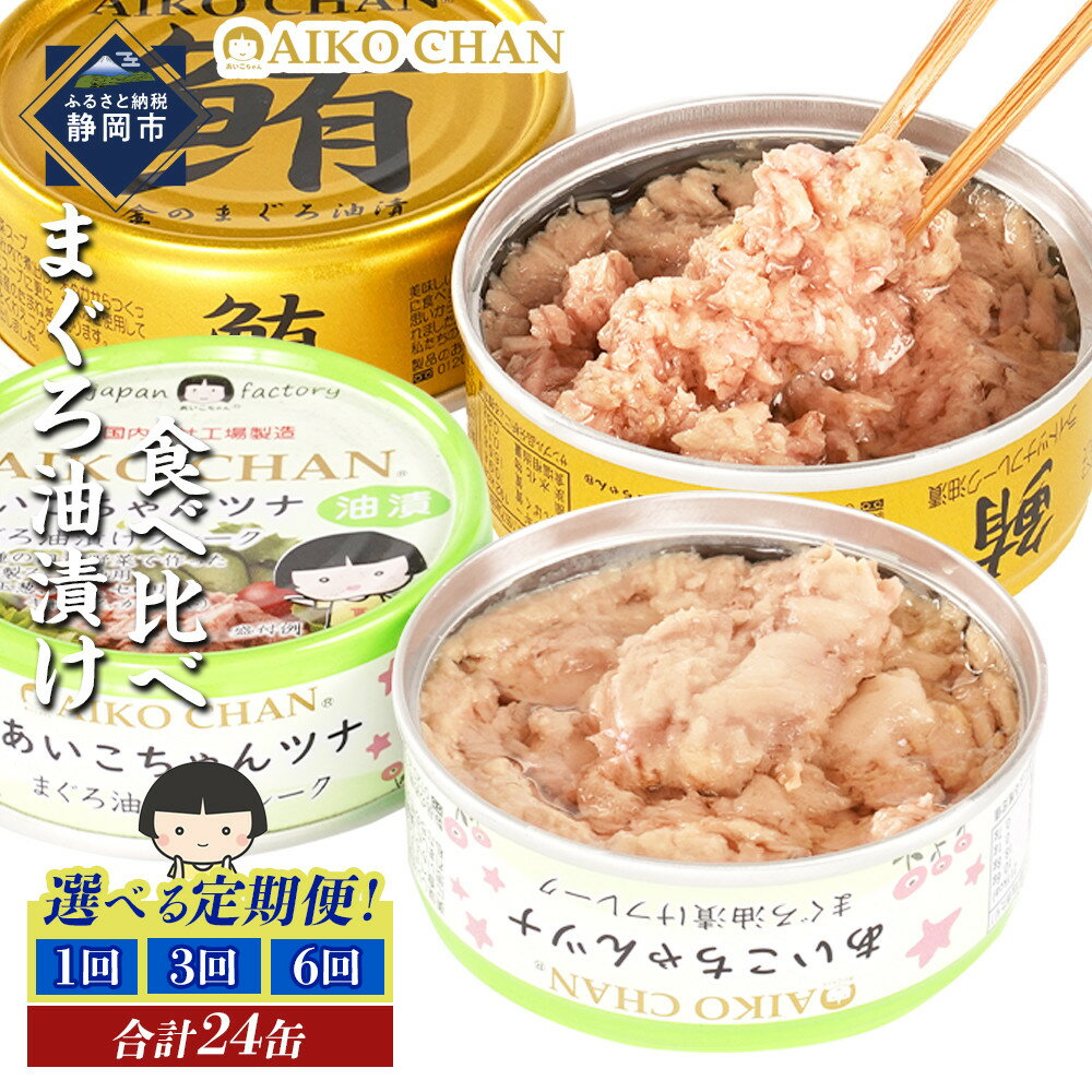 【ふるさと納税】【油漬】あいこちゃん金のまぐろ&あいこちゃんツナ 合計24個【選べるお届け回数】1回/3回/6回　備蓄 無添加 防災 静岡 保存食 非常食 常温 ツナ缶