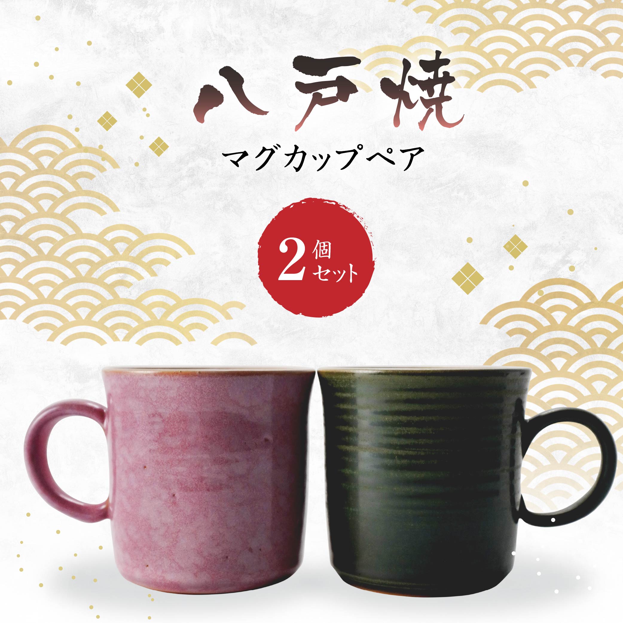【ふるさと納税】八戸焼 マグカップ ペア 2個セット グリーン ピンク 窯元 照山窯 手作り 陶器 工芸 陶芸 焼き物 送料無料